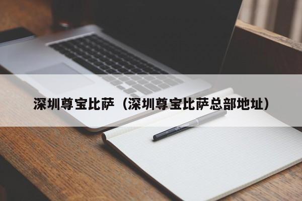 深圳尊宝比萨（深圳尊宝比萨总部地址）