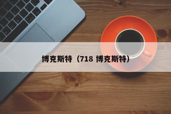 博克斯特（718 博克斯特）