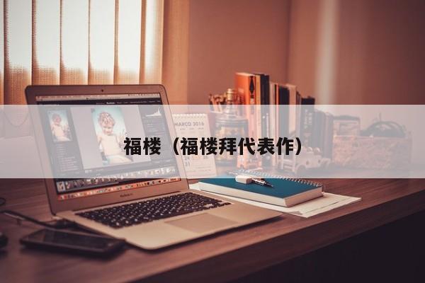 福楼（福楼拜代表作）