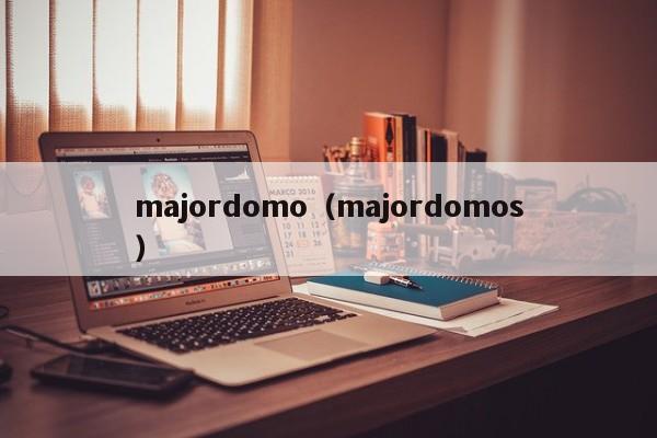 majordomo（majordomos）