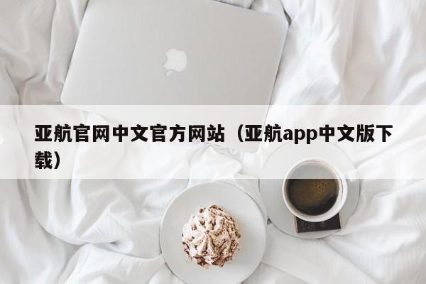 亚航官网中文官方网站（亚航app中文版下载）