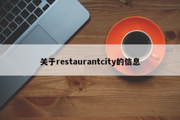 关于restaurantcity的信息