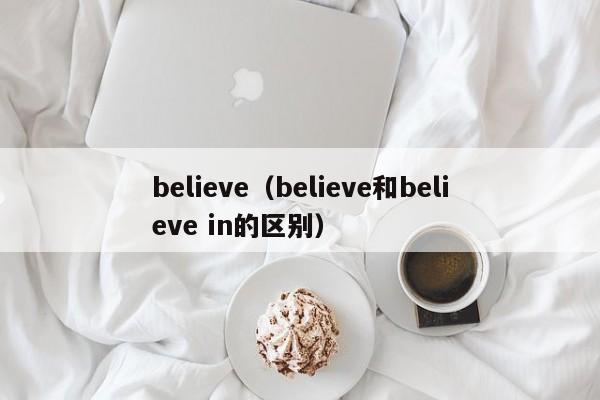 believe（believe和believe in的区别）