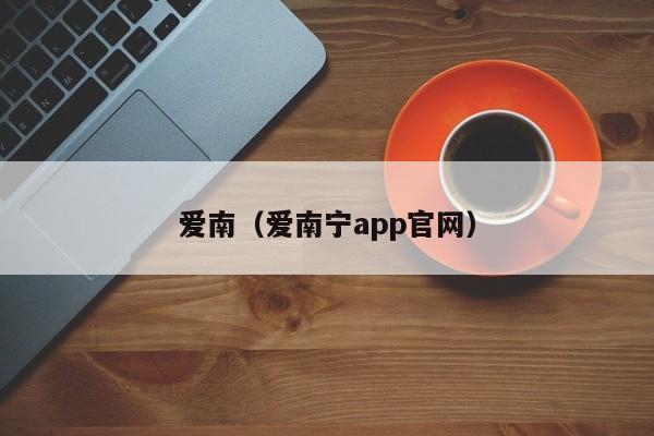 爱南（爱南宁app官网）