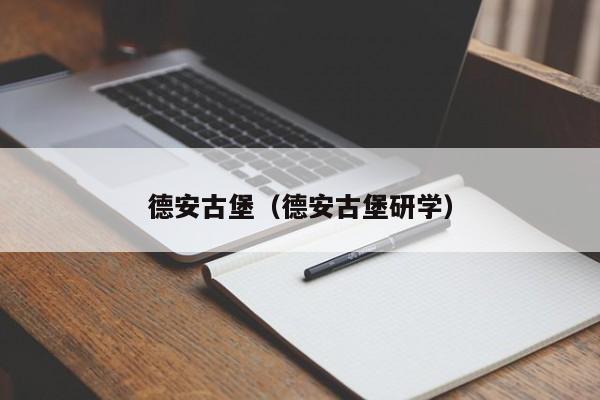 德安古堡（德安古堡研学）