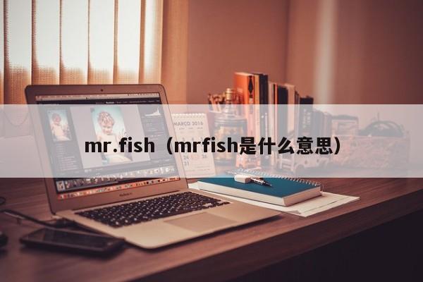 mr.fish（mrfish是什么意思）