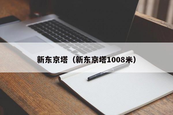 新东京塔（新东京塔1008米）