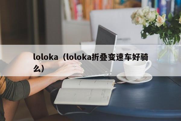 loloka（loloka折叠变速车好骑么）