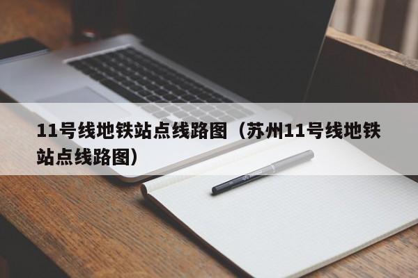 11号线地铁站点线路图（苏州11号线地铁站点线路图）