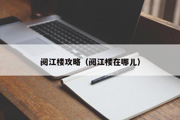 阅江楼攻略（阅江楼在哪儿）