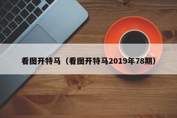 看图开特马（看图开特马2019年78期）