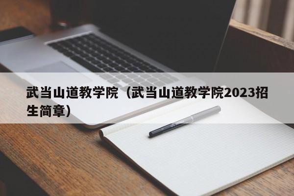 武当山道教学院（武当山道教学院2023招生简章）