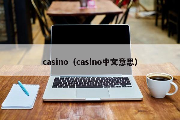 casino（casino中文意思）