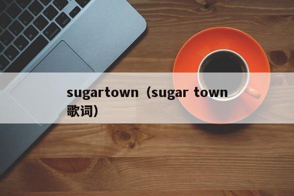 sugartown（sugar town歌词）