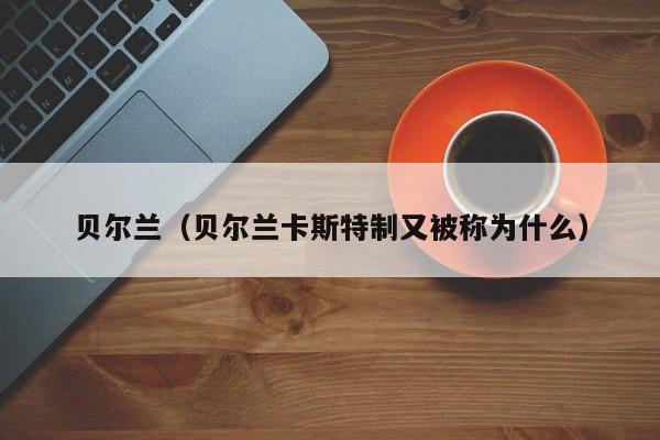 贝尔兰（贝尔兰卡斯特制又被称为什么）