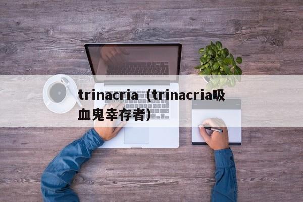 trinacria（trinacria吸血鬼幸存者）