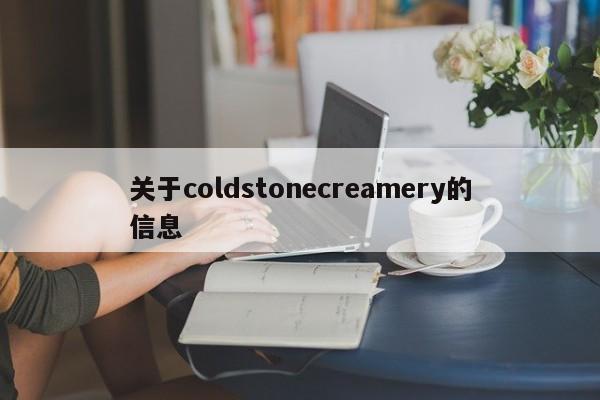 关于coldstonecreamery的信息