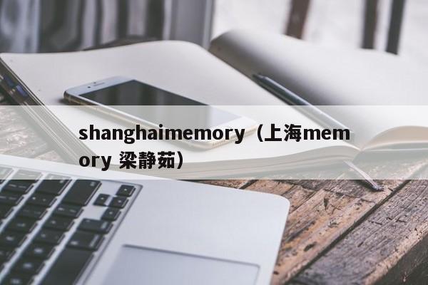 shanghaimemory（上海memory 梁静茹）