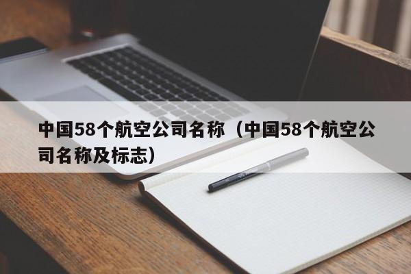 中国58个航空公司名称（中国58个航空公司名称及标志）