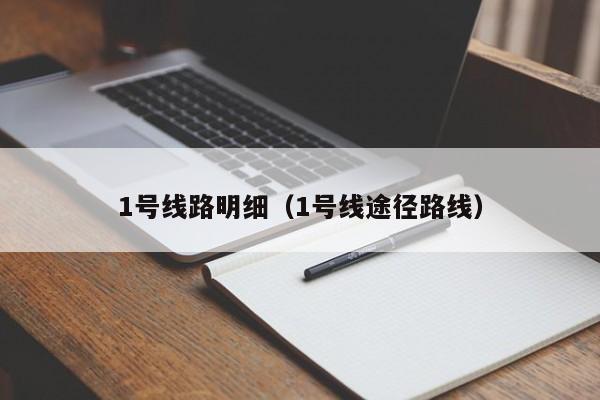 1号线路明细（1号线途径路线）