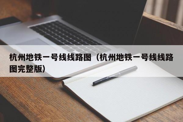 杭州地铁一号线线路图（杭州地铁一号线线路图完整版）