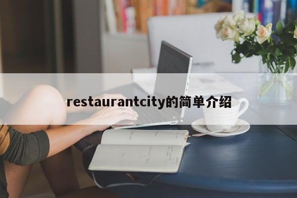 restaurantcity的简单介绍