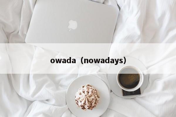 owada（nowadays）