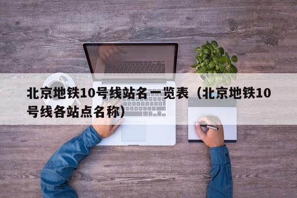 北京地铁10号线站名一览表（北京地铁10号线各站点名称）