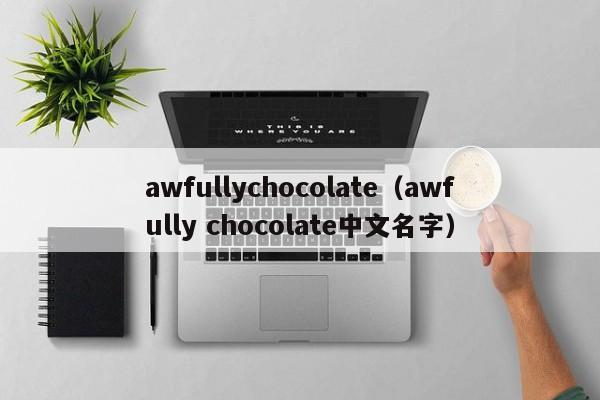 awfullychocolate（awfully chocolate中文名字）