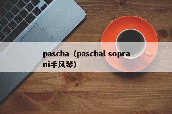 pascha（paschal soprani手风琴）