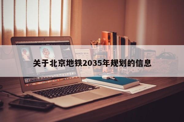 关于北京地铁2035年规划的信息