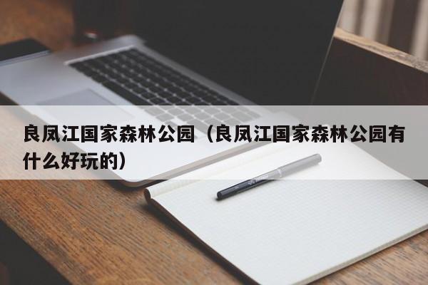 良凤江国家森林公园（良凤江国家森林公园有什么好玩的）