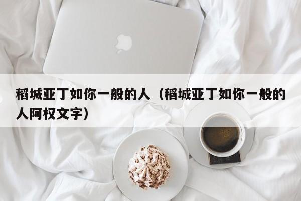 稻城亚丁如你一般的人（稻城亚丁如你一般的人阿权文字）