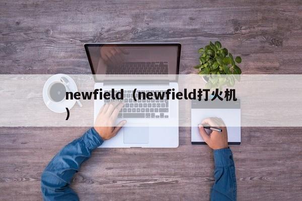 newfield（newfield打火机）