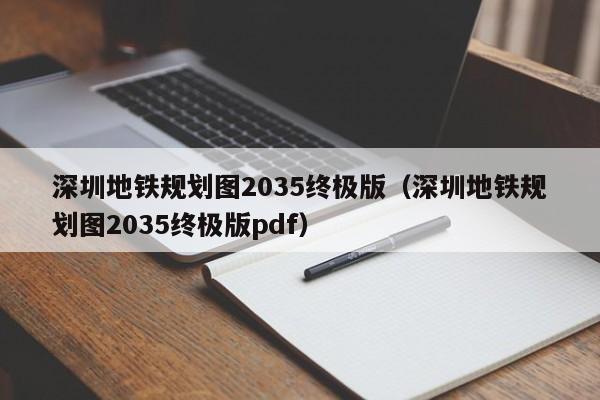 深圳地铁规划图2035终极版（深圳地铁规划图2035终极版pdf）