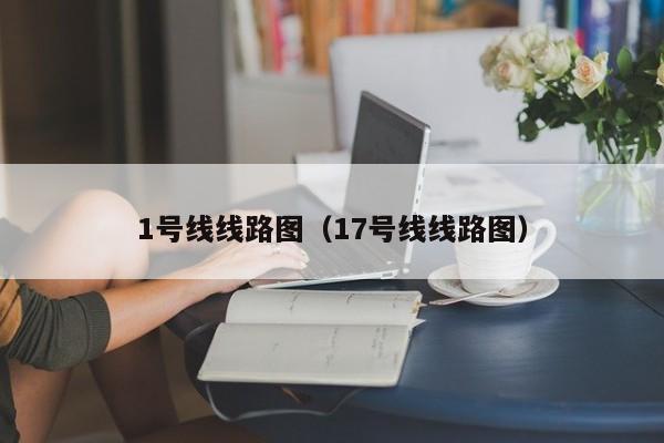 1号线线路图（17号线线路图）