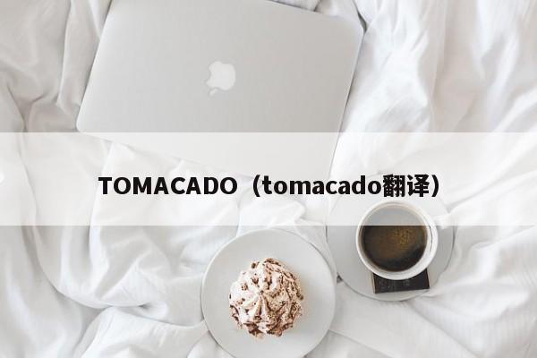 TOMACADO（tomacado翻译）