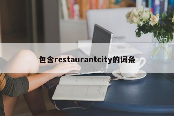 包含restaurantcity的词条