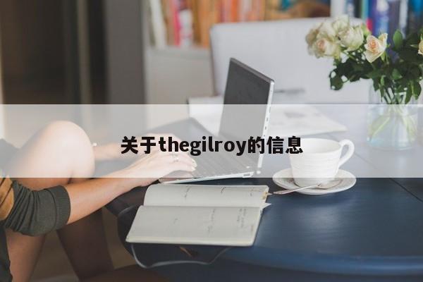 关于thegilroy的信息