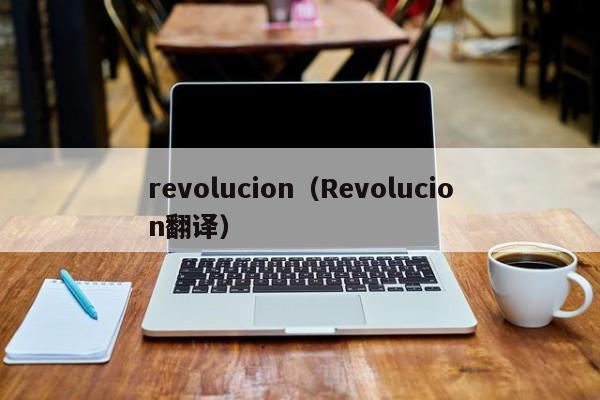 revolucion（Revolucion翻译）