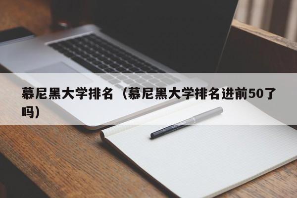 慕尼黑大学排名（慕尼黑大学排名进前50了吗）