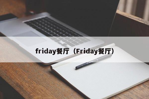 friday餐厅（Friday餐厅）