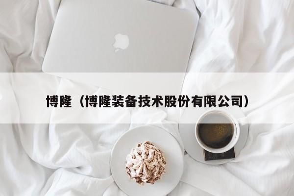 博隆（博隆装备技术股份有限公司）