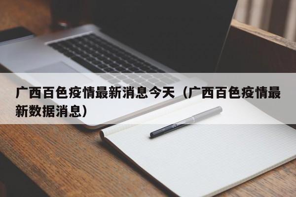 广西百色疫情最新消息今天（广西百色疫情最新数据消息）