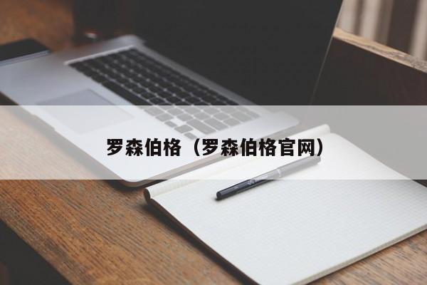 罗森伯格（罗森伯格官网）