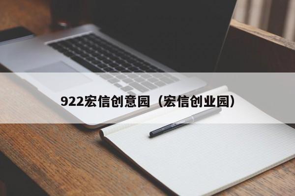 922宏信创意园（宏信创业园）