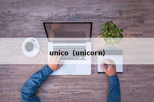 unico（unicorn）