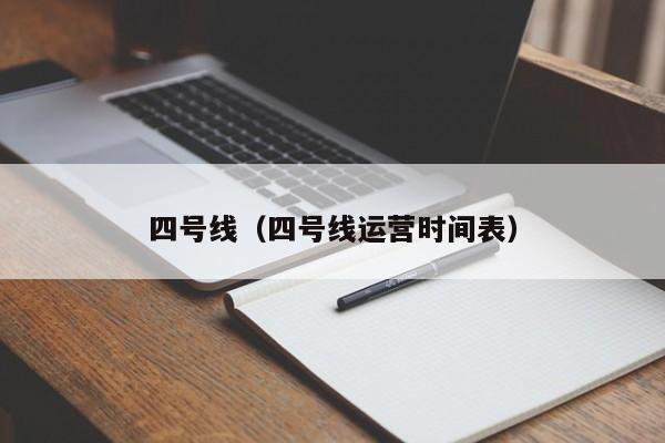 四号线（四号线运营时间表）