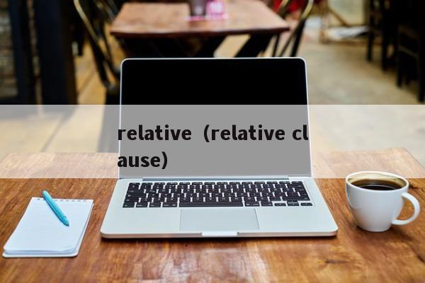 relative（relative clause）