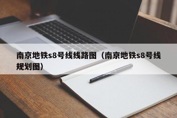 南京地铁s8号线线路图（南京地铁s8号线规划图）